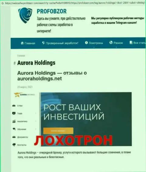 Место AuroraHoldings Org в черном списке организаций-мошенников (обзор афер)