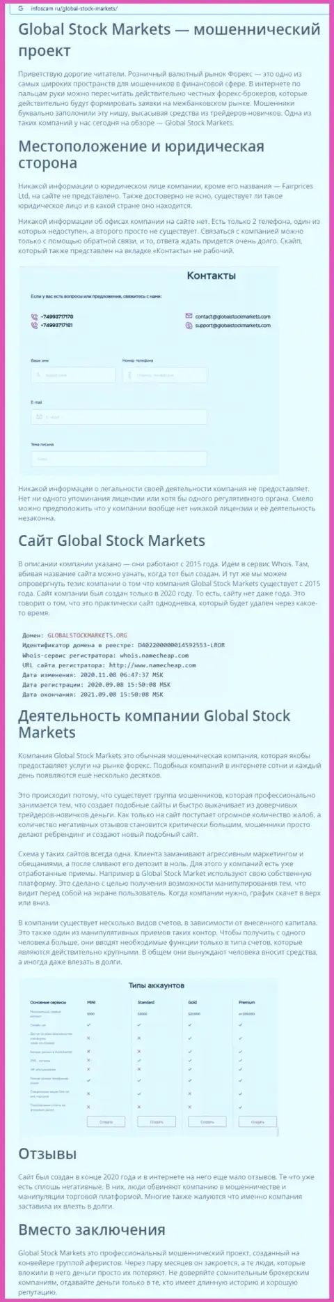 НЕ ОПАСНО ли работать с GlobalStockMarkets Org ? Обзор мошеннических уловок компании
