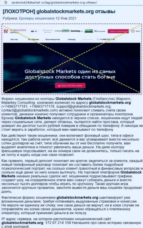 Контора Global StockMarkets - это ВОРЮГИ ! Обзор с доказательствами кидалова