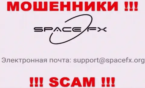 Весьма рискованно общаться с интернет мошенниками SpaceFX, даже через их e-mail - обманщики