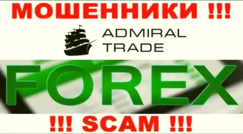 AdmiralTrade оставляют без финансовых активов наивных клиентов, которые поверили в законность их деятельности
