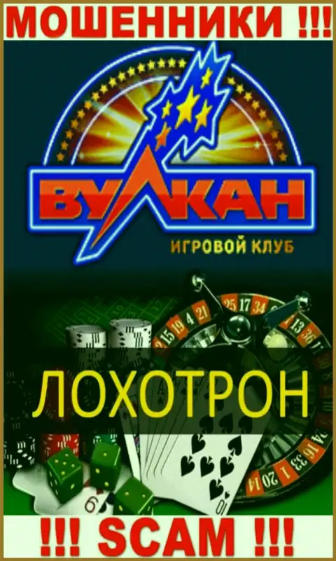 С компанией Русский Вулкан сотрудничать весьма рискованно, их направление деятельности Casino - это развод