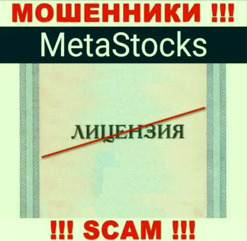 На сервисе компании Meta Stocks не представлена инфа о наличии лицензии, скорее всего ее НЕТ