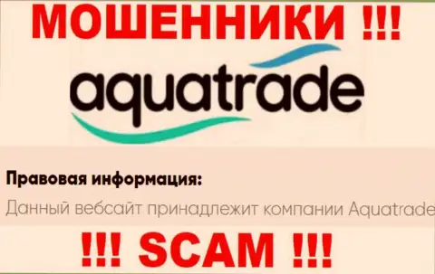 АкваТрейд - именно эта компания руководит мошенниками AquaTrade Cc