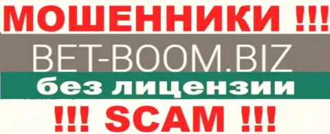Bet Boom Biz работают незаконно - у данных internet мошенников нет лицензии на осуществление деятельности !!! БУДЬТЕ ОЧЕНЬ БДИТЕЛЬНЫ !!!