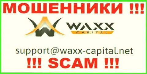 Waxx-Capital - это МАХИНАТОРЫ !!! Данный электронный адрес предложен у них на официальном веб-ресурсе