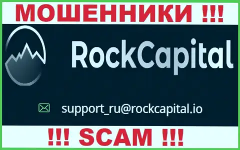 Адрес электронной почты internet лохотронщиков Rocks Capital Ltd