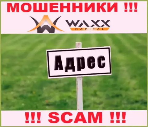 Будьте весьма внимательны !!! Waxx-Capital - это шулера, которые прячут свой юридический адрес