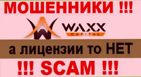 Не работайте совместно с кидалами Waxx-Capital, на их сайте не предоставлено сведений об лицензии на осуществление деятельности конторы