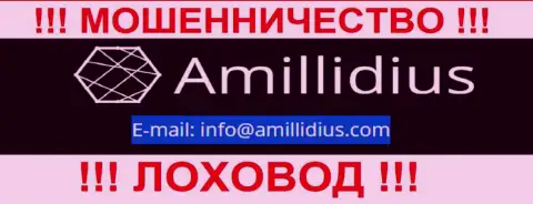 Е-майл для обратной связи с internet обманщиками Амиллидиус