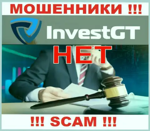 Контора InvestGT Com это МОШЕННИКИ !!! Орудуют противозаконно, так как у них нет регулятора