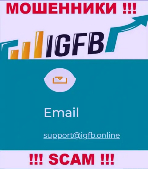 В контактных данных, на веб-ресурсе махинаторов IGFB, приведена именно эта электронная почта