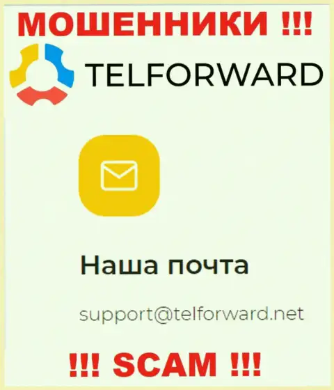 Не надо писать на электронную почту, указанную на web-сервисе воров Tel-Forward, это довольно-таки опасно