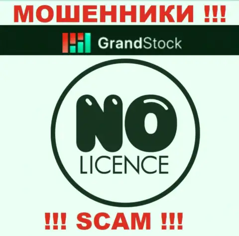 Контора Grand Stock - это МОШЕННИКИ !!! На их портале нет лицензии на осуществление деятельности
