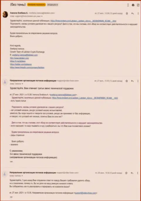 Претензия кидал Latoken Com с настоятельным требованием удаления публикации со всемирной интернет паутины