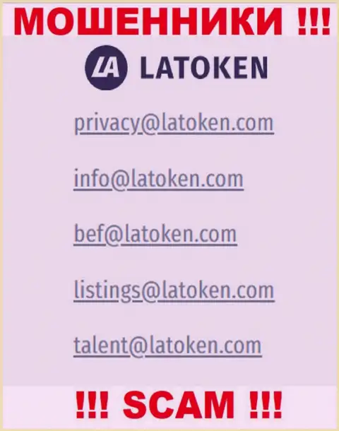 Электронная почта мошенников Латокен, расположенная у них на интернет-сервисе, не общайтесь, все равно обведут вокруг пальца