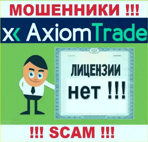 Лицензию га осуществление деятельности аферистам не выдают, поэтому у воров Axiom Trade ее и нет