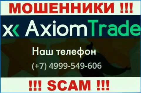 Будьте внимательны, шулера из компании AxiomTrade звонят лохам с разных номеров