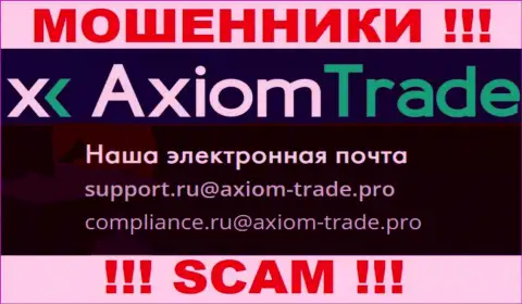 На официальном сайте незаконно действующей организации Axiom-Trade Pro расположен данный e-mail