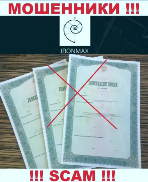 У конторы Iron Max Group напрочь отсутствуют сведения о их лицензии - это ушлые интернет-воры !!!