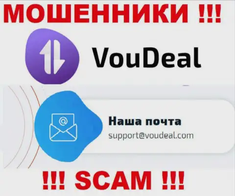 VouDeal - это МОШЕННИКИ !!! Данный электронный адрес приведен на их официальном сайте