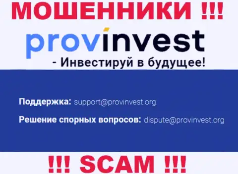 Организация ProvInvest Org не прячет свой e-mail и размещает его на своем веб-сайте