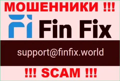На web-сервисе мошенников FinFix World представлен данный е-мейл, однако не нужно с ними связываться