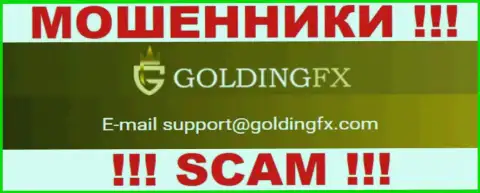 Крайне опасно переписываться с организацией Golding FX, даже через адрес электронного ящика - это матерые мошенники !!!