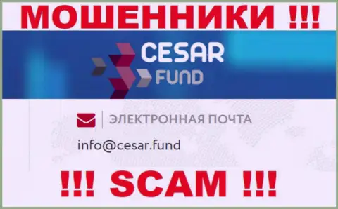 Адрес электронного ящика, который принадлежит мошенникам из Cesar Fund