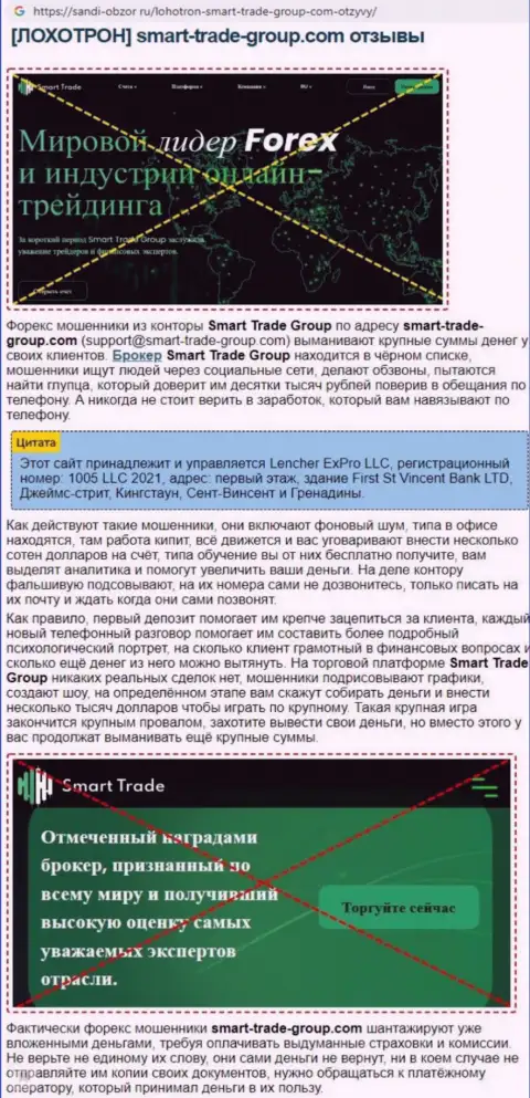 Обзор мошеннических комбинаций компании Смарт-Трейд-Групп Ком
