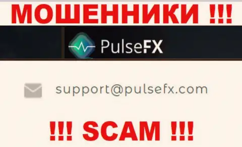 В разделе контактной информации интернет мошенников PulsFX Com, размещен именно этот е-майл для обратной связи