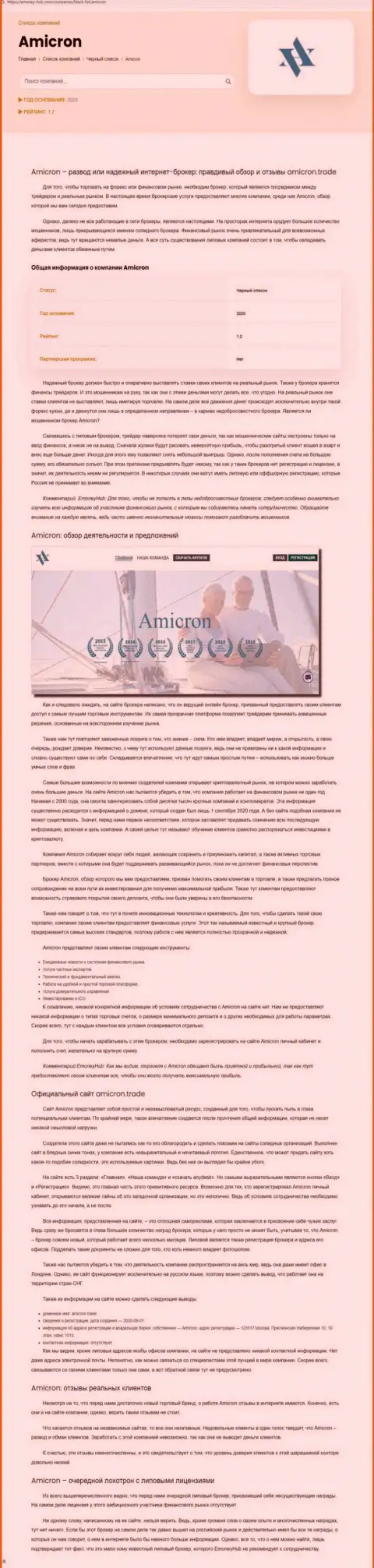 Amicron - это циничный развод клиентов (обзор противоправных махинаций)