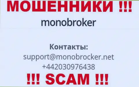 У MonoBroker Net припасен не один телефонный номер, с какого будут звонить вам неизвестно, осторожно