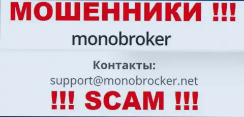 Довольно-таки опасно переписываться с шулерами Mono Broker, и через их электронный адрес - обманщики