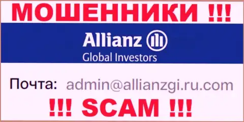 Связаться с мошенниками Allianz Global Investors можно по данному адресу электронной почты (информация была взята с их сайта)