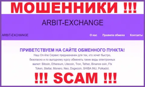 Будьте крайне бдительны ! ArbitExchange Com МОШЕННИКИ !!! Их сфера деятельности - Криптообменник