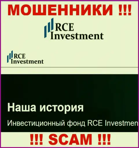 RCE Investment - это еще один грабеж !!! Инвестиционный фонд - конкретно в данной области они и прокручивают свои грязные делишки
