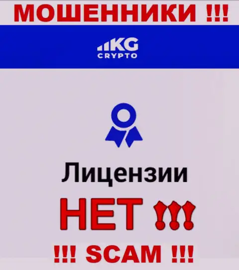 Мошенники CryptoKG Com не имеют лицензионных документов, очень опасно с ними сотрудничать