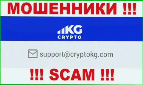 На официальном онлайн-ресурсе противоправно действующей конторы CryptoKG предложен данный е-майл