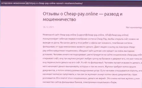 Cheap Pay Online - это ОБМАН !!! Отзыв автора статьи с обзором