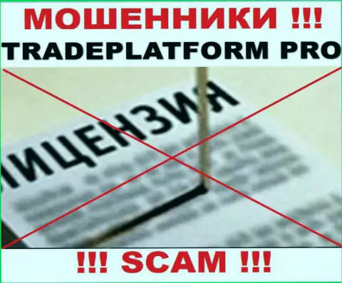 МОШЕННИКИ TradePlatform Pro действуют нелегально - у них НЕТ ЛИЦЕНЗИОННОГО ДОКУМЕНТА !!!