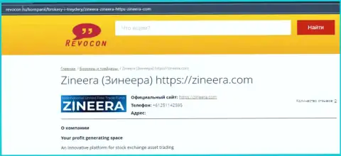 Обзорная статья о биржевой компании Zineera Com на онлайн-сервисе Revocon Ru