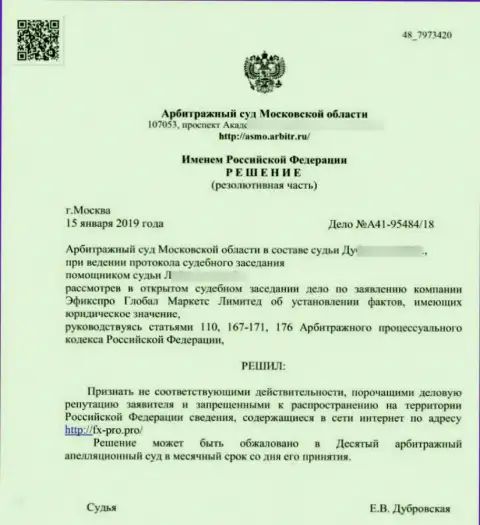 Решение арбитражного суда Московской обл. по иску лохотронщиков FxPro в отношении веб-сервиса Фх-Про Про