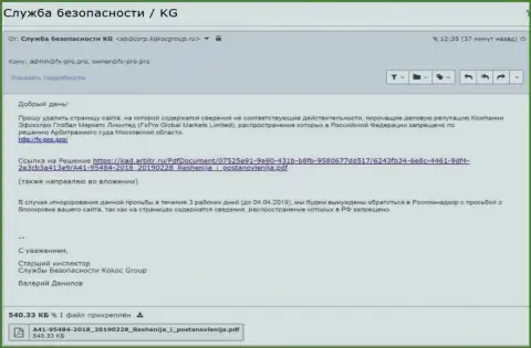 Уведомление с решением арбитражного суда Московской области, присланное шарашкой Kokoc Group
