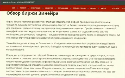 Краткие сведения о биржевой компании Zineera Com на веб-ресурсе кремлинрус ру