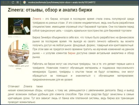 Брокерская организация Зинейра была представлена в статье на онлайн-ресурсе moskva bezformata com