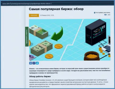 Об биржевой компании Зинеера Ком имеется информационный материал на онлайн-ресурсе ОблТв Ру