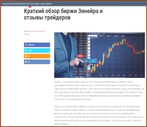 Об бирже Zineera есть информационный материал на web-ресурсе gosrf ru