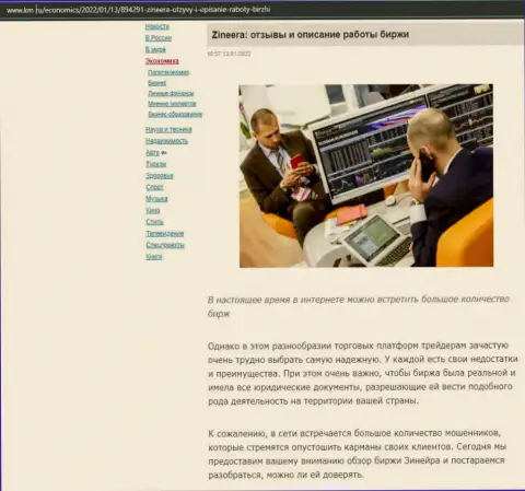 О биржевой площадке Зинейра описан материал на онлайн-сервисе km ru