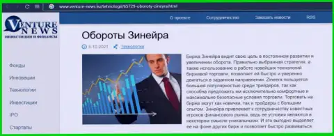 Брокерская организация Zineera рассмотрена была в информационном материале на web-сайте Venture-News Ru